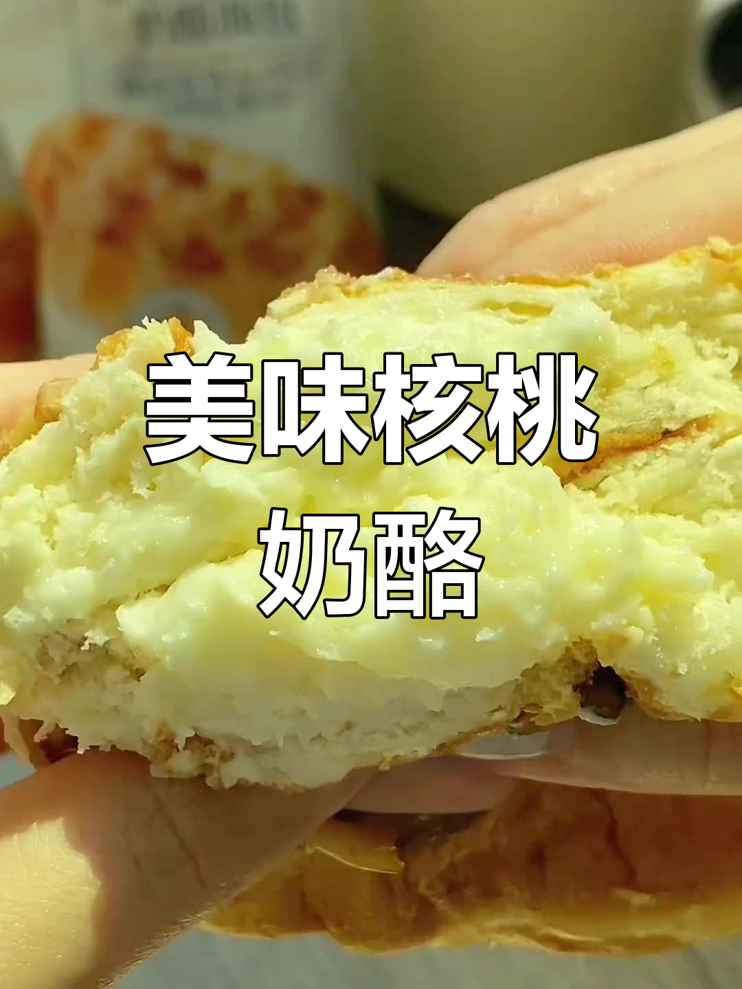 核桃奶酪面包,外脆内软,口感丰富,绝对让你停不下来!