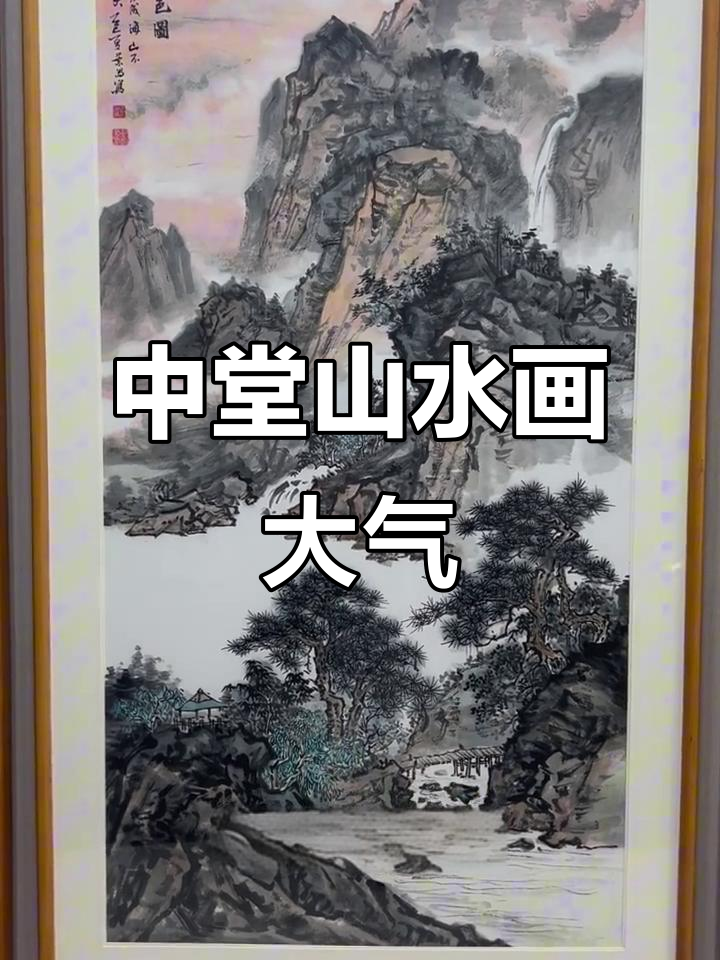 山水画挂中堂,大气磅礴,聚财纳福