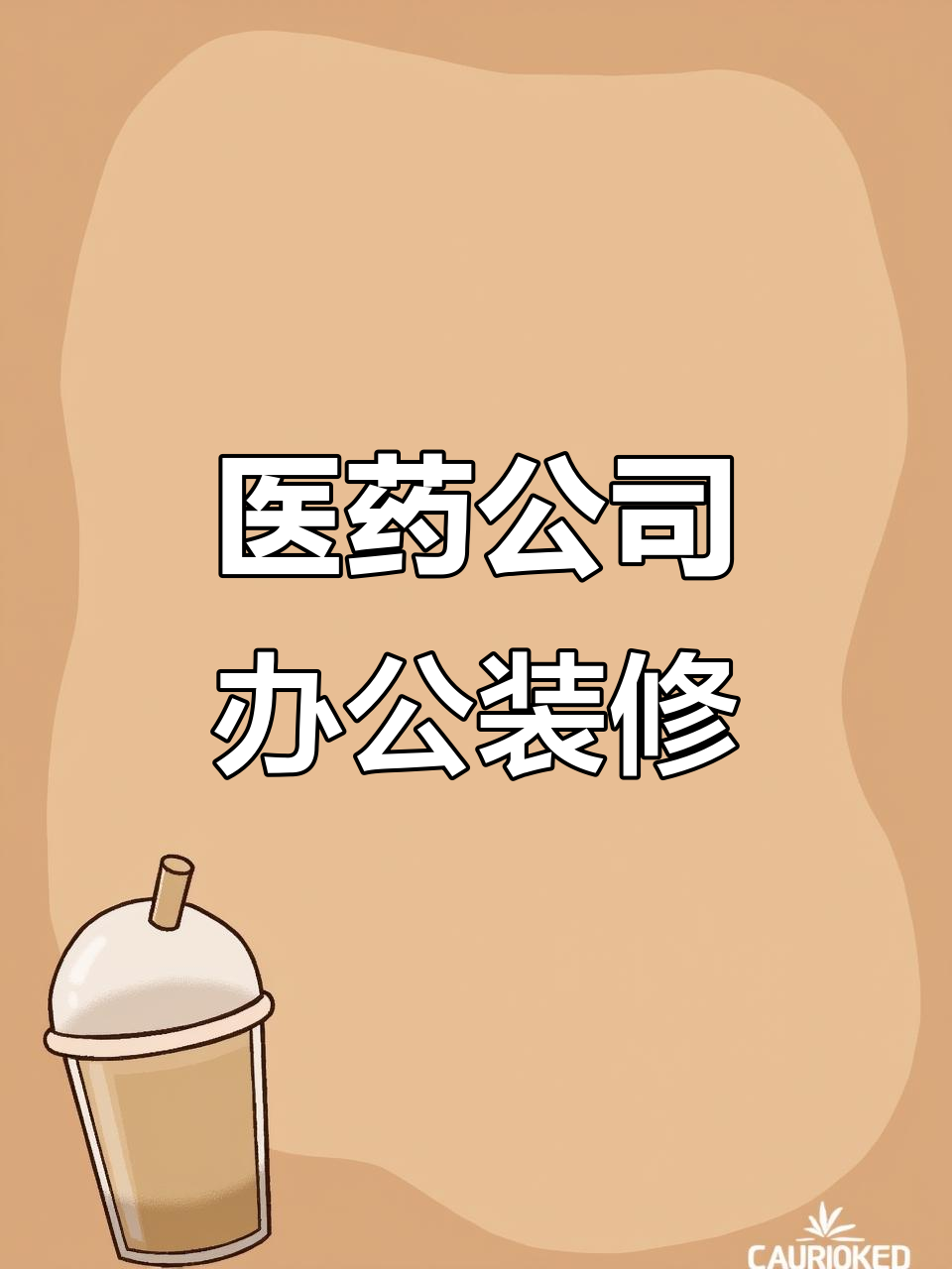 800平医药办公室装修效果图,设计理念与空间布局解析