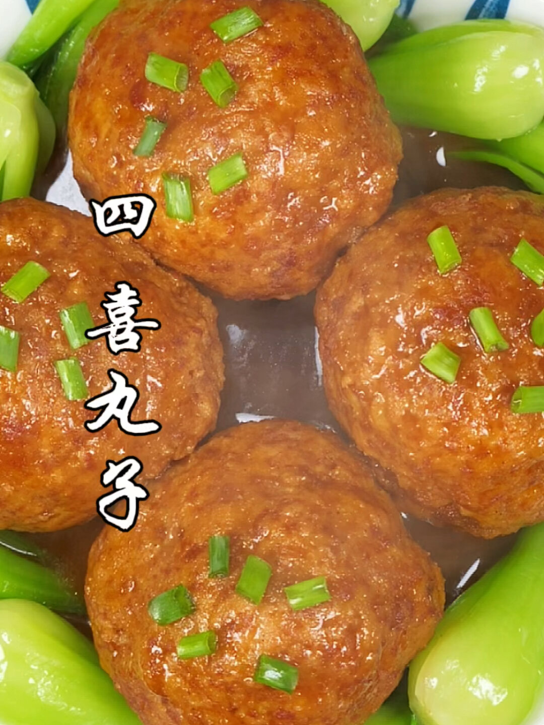 家庭版四喜丸子,是不是也叫红烧狮子头?