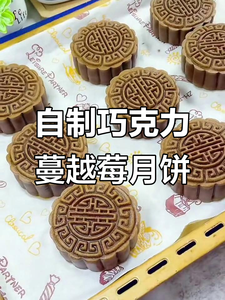 巧克力蔓越莓月饼,简单易学做法大揭秘