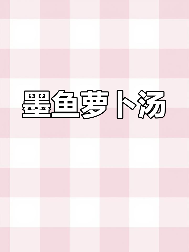 墨鱼龙骨萝卜汤,鲜美滋补,做法简单易学