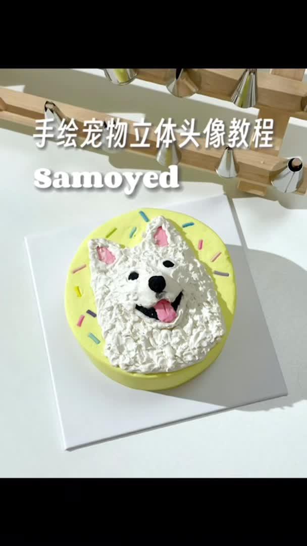 让你轻松学会萨摩耶立体头像 宠物烘焙 宠物烘焙培训 韩国宠物烘焙 韩国宠物烘焙培训 宠物烘