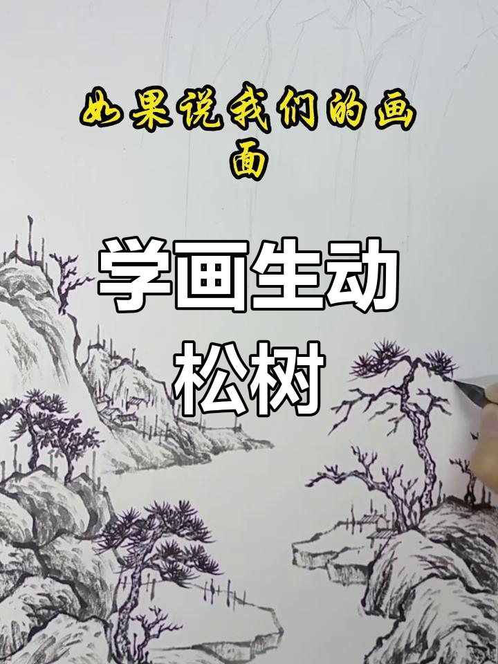 松树国画技巧:如何画出栩栩如生的山水画面