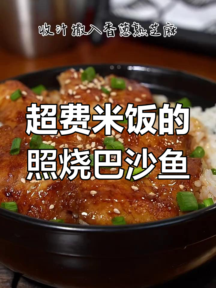 照烧巴沙鱼,米饭配不够!家常下饭新做法