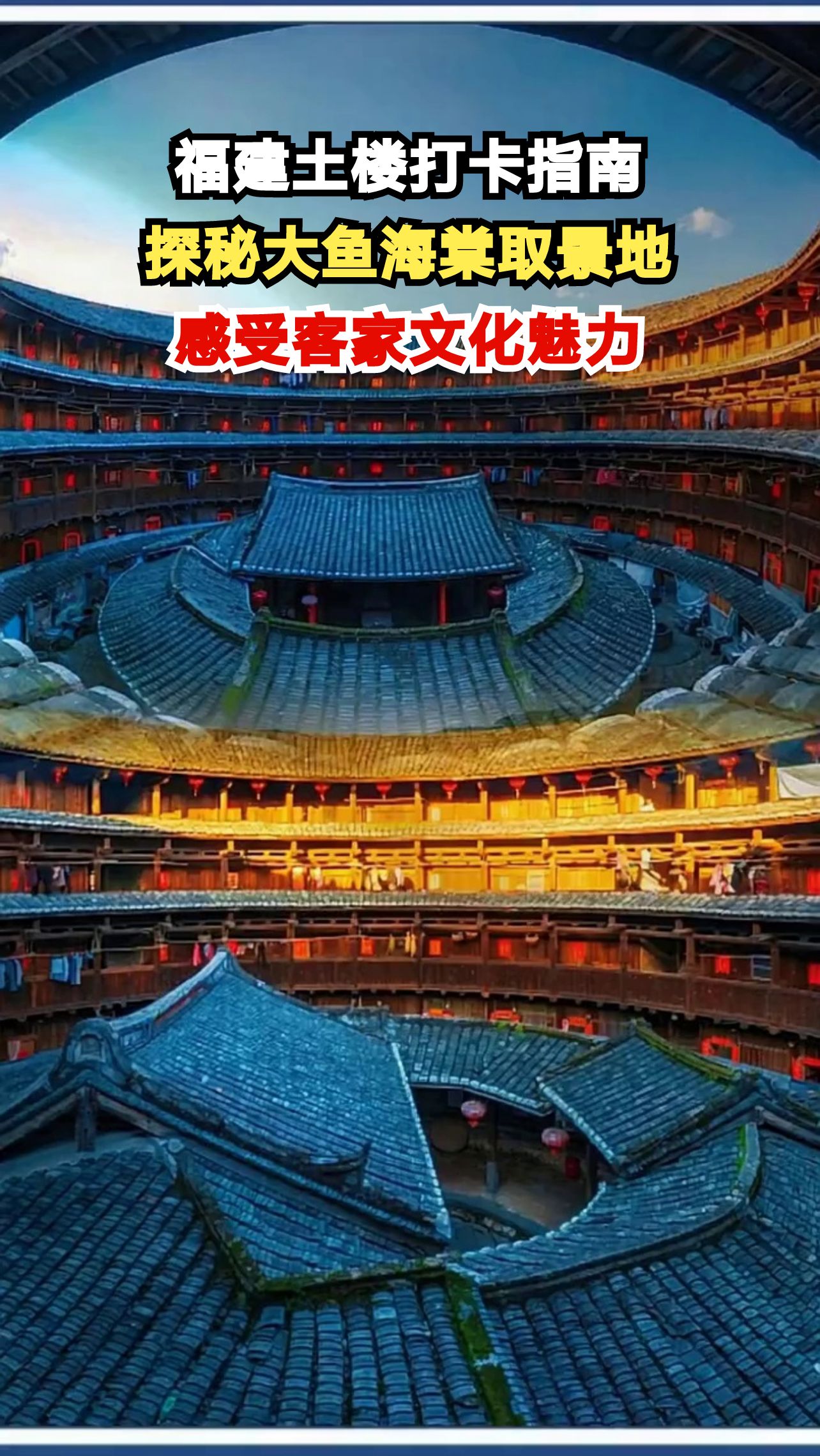 走进现实版《大鱼海棠》，600年土楼藏着怎样的家族温度？
