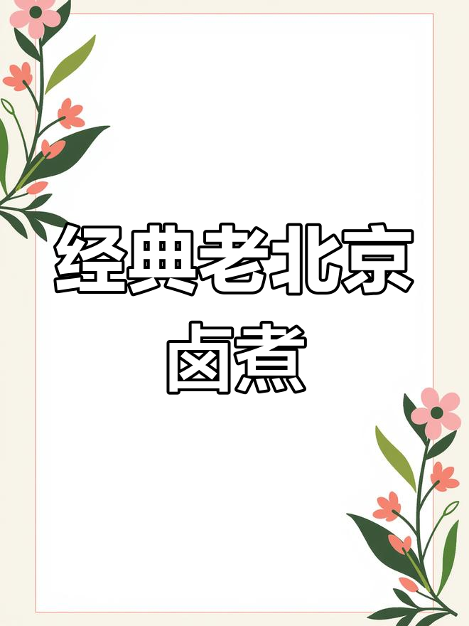 老北京卤煮火烧秘制配方,色香红润让人怀念