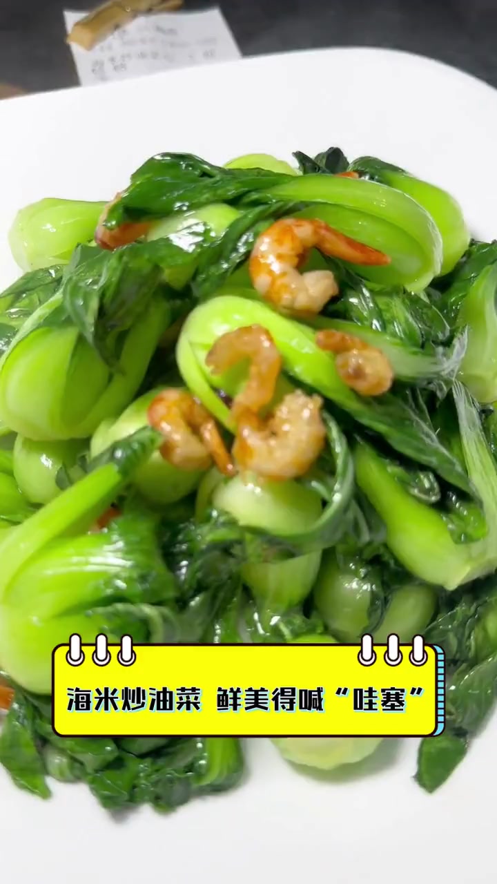 海米炒油菜,鲜美得喊“哇塞”
