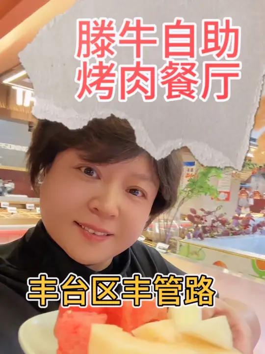 滕牛自助烤肉餐厅 滕牛自助烤肉餐厅,不过百的自助,200余道餐食,烧烤,海鲜,涮肉 五一必