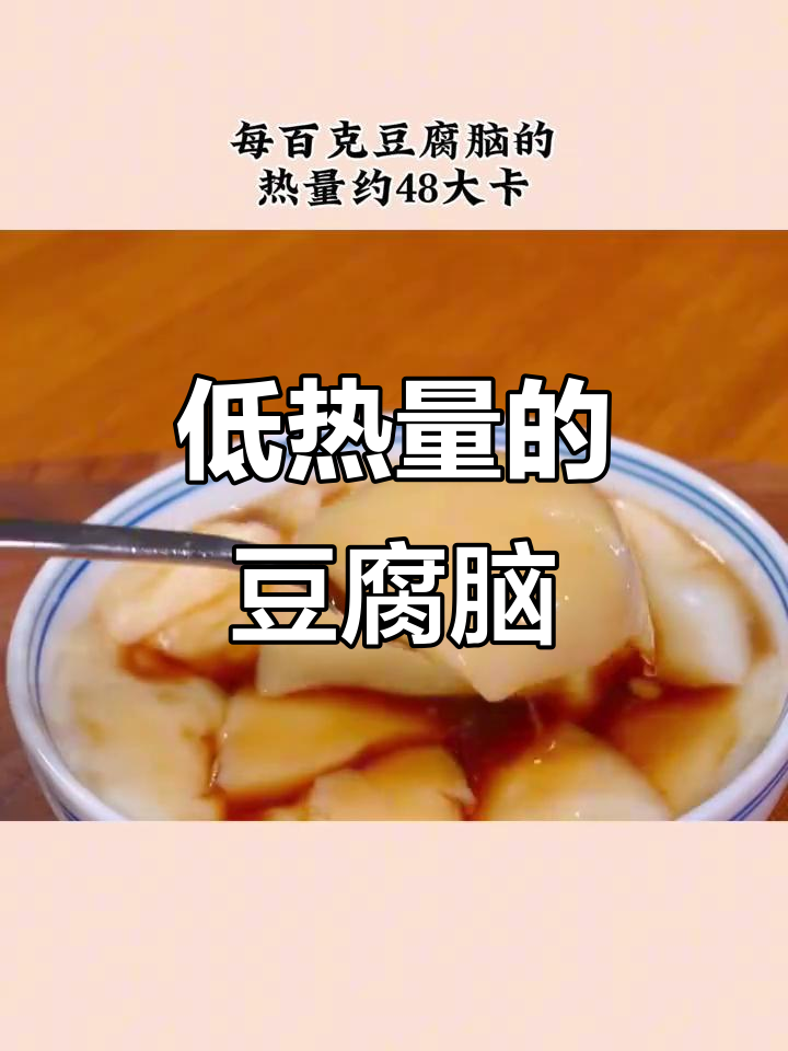 豆腐脑热量揭秘:低卡高蛋白,减脂控糖必吃!