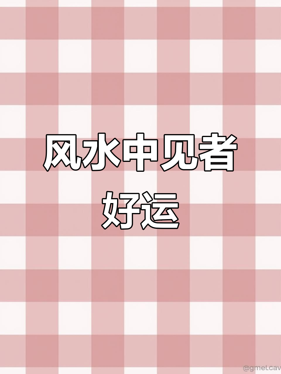 风水宝地,鱼跃龙门,好运连连