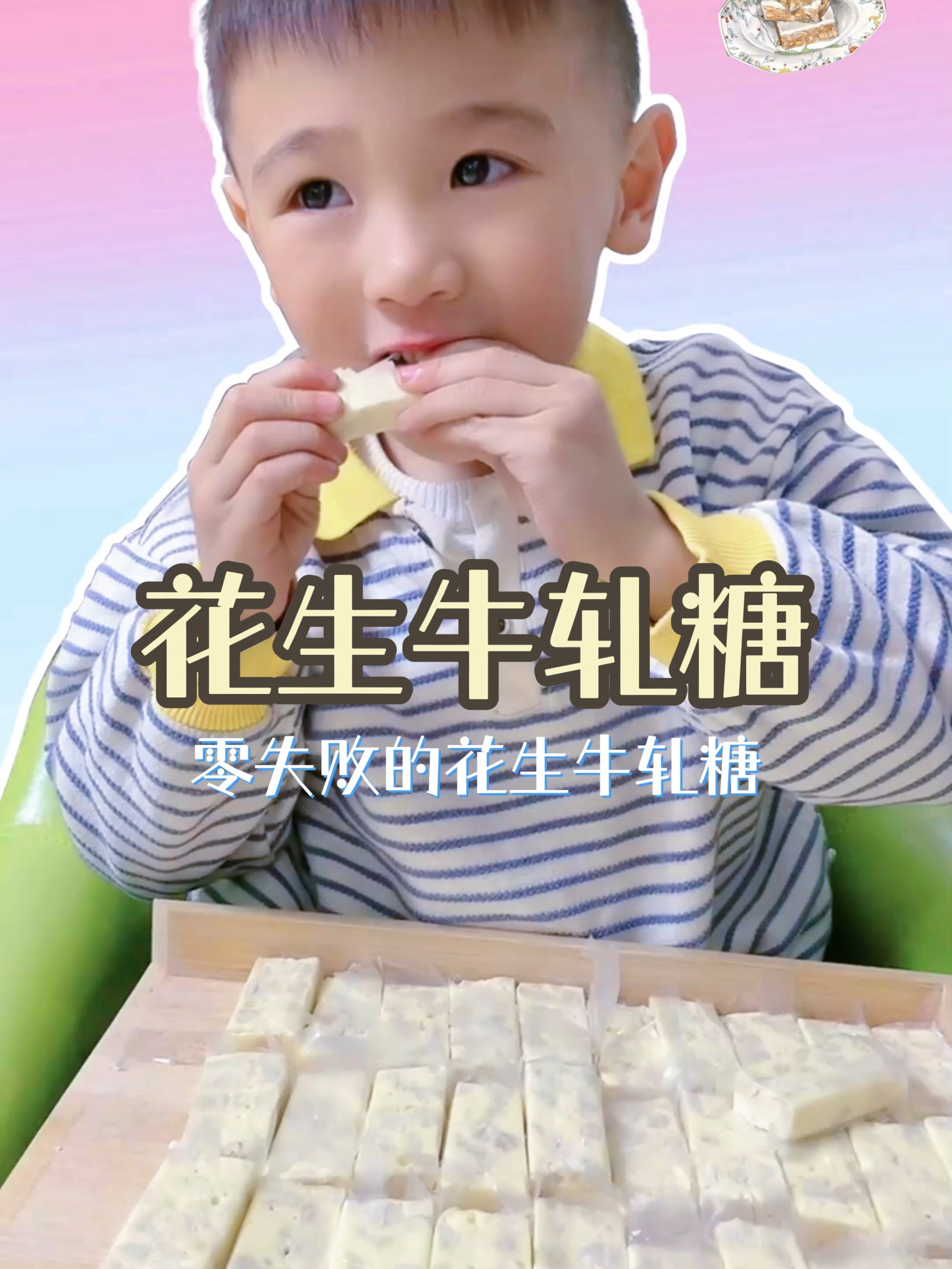 花生牛轧糖