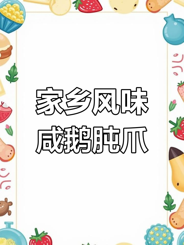 咸鹅肫爪烧制秘诀,酒香四溢让人怀念家乡味