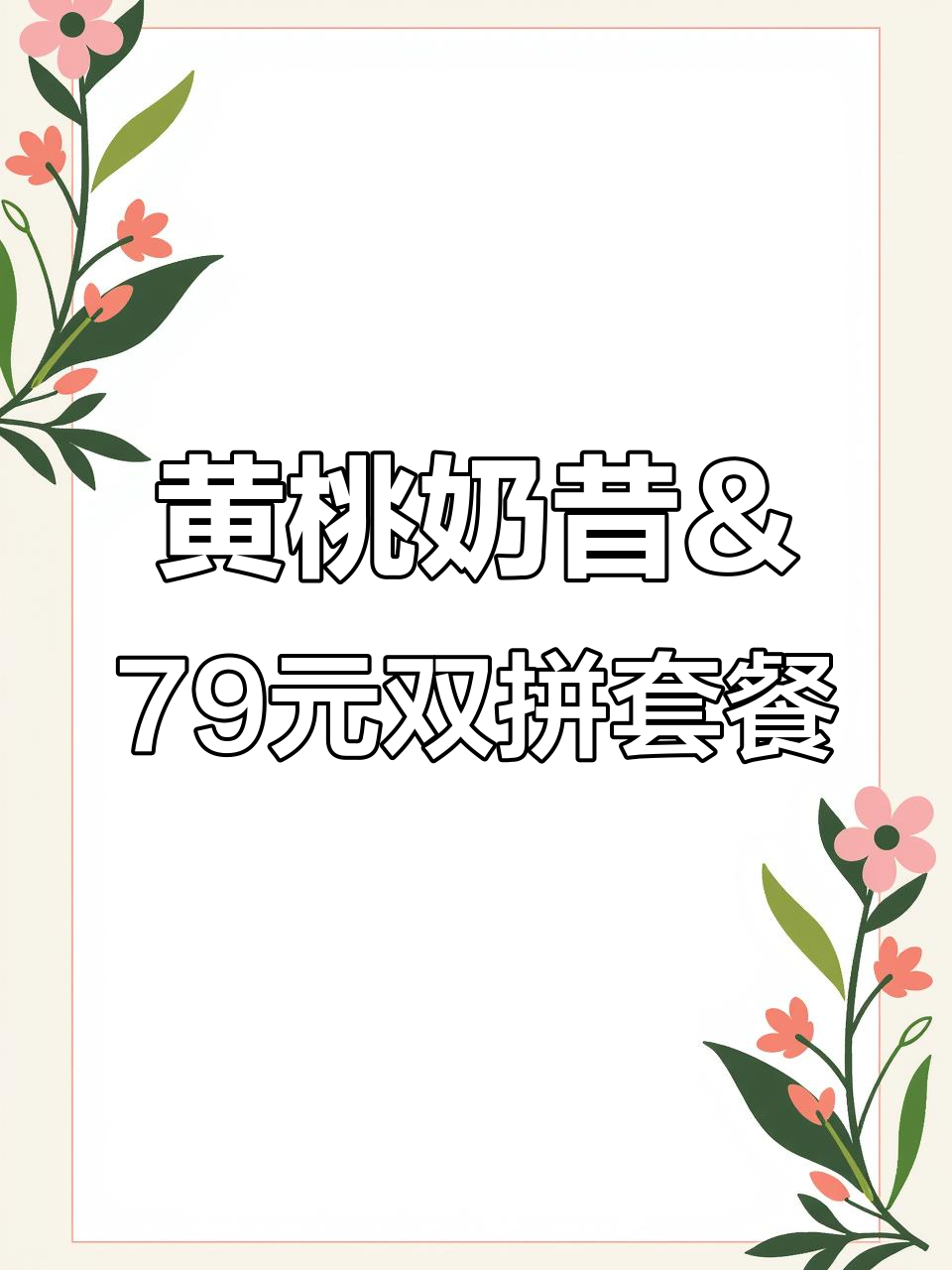 运城苏宁广场富人区,黄桃奶昔+双人餐超值福利