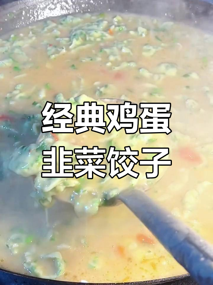 传统鸡蛋韭菜素饺子的做法,味道鲜美必试