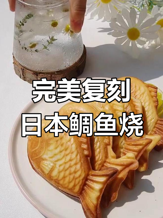 日本超火鲷鱼烧,在家轻松复刻,成本不到几块钱!