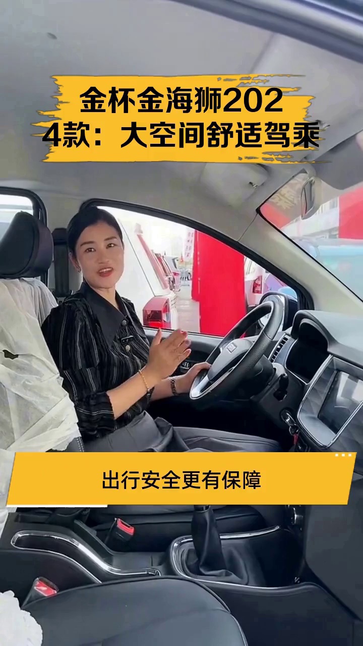 金杯金海狮2024款:大空间舒适驾乘