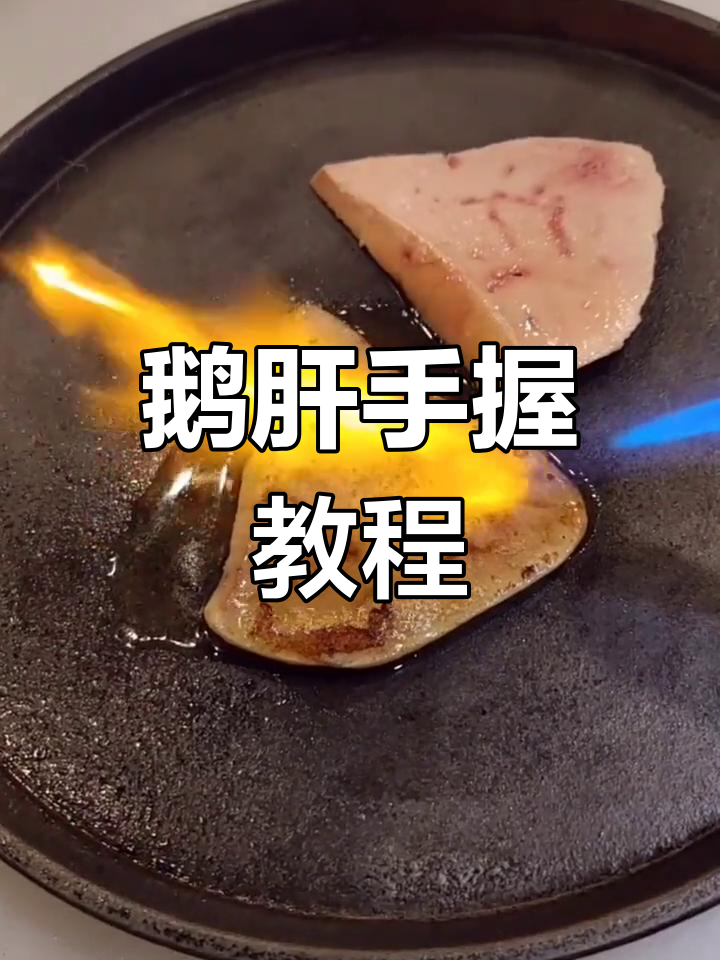 教你做美味鹅肝手握,烤制香气扑鼻,绝对让你垂涎三尺!