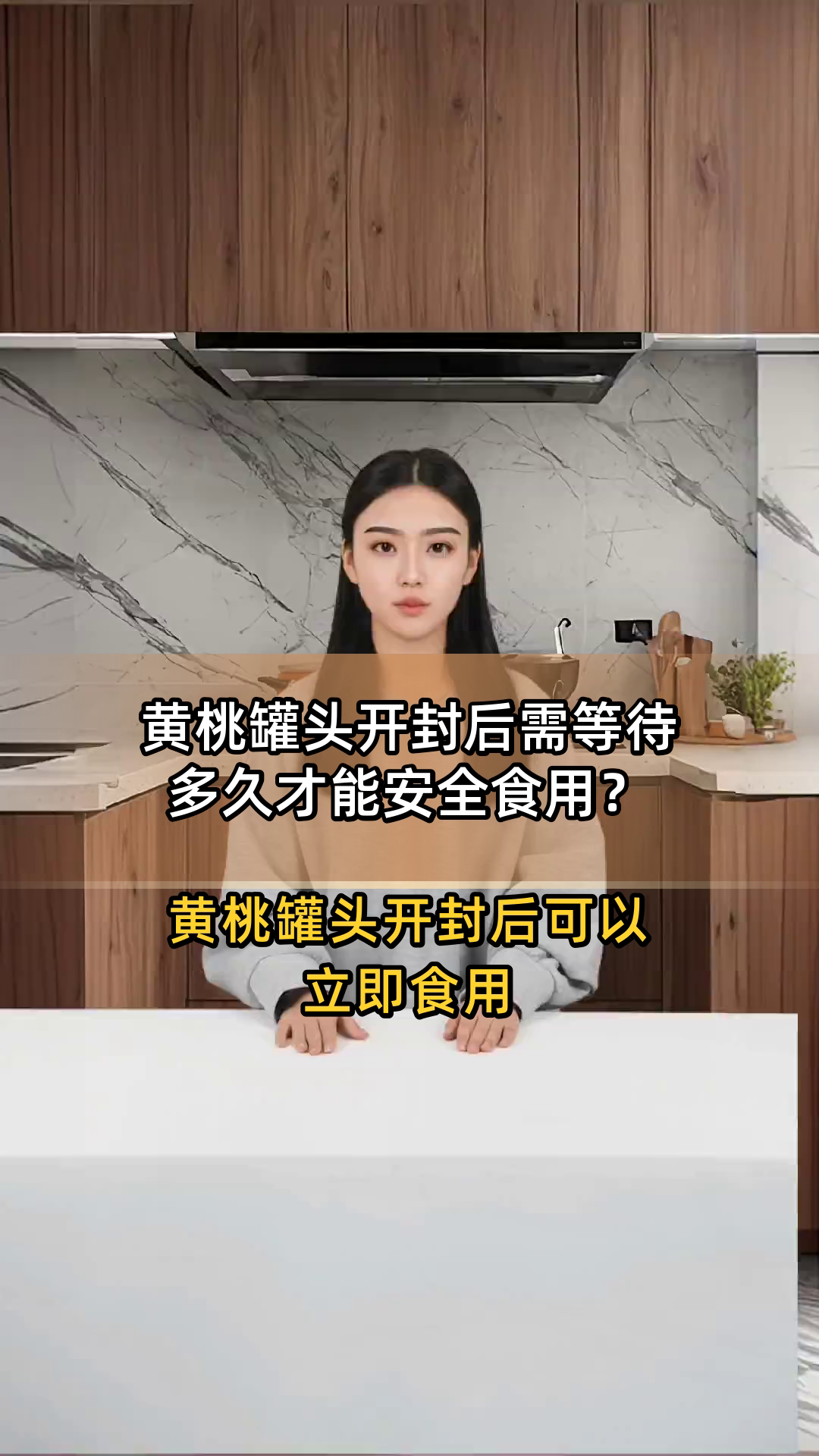黄桃罐头开封后需等待多久才能安全食用?