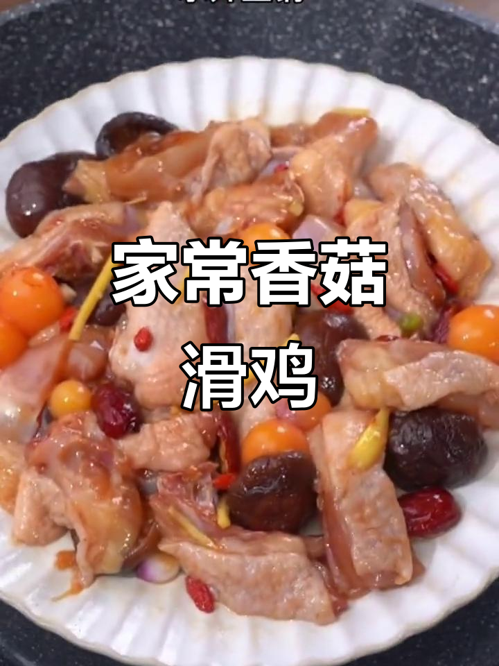 广东家常香菇滑鸡,简单又美味,蒸一蒸香气四溢