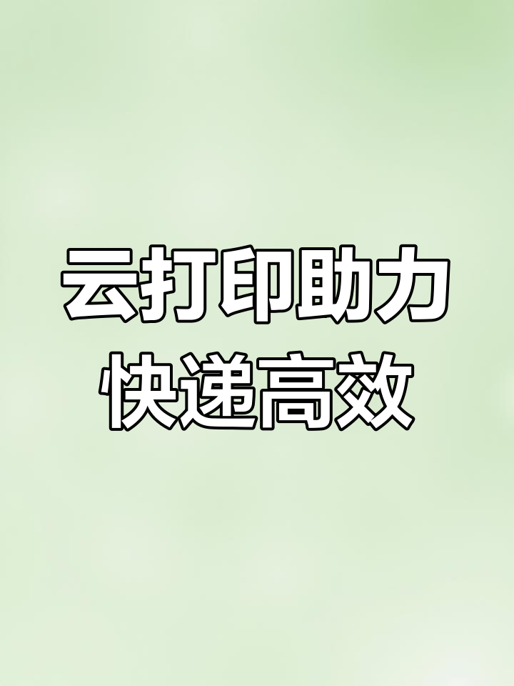 菜鸟驿站云打印系统,24小时寄件更方便