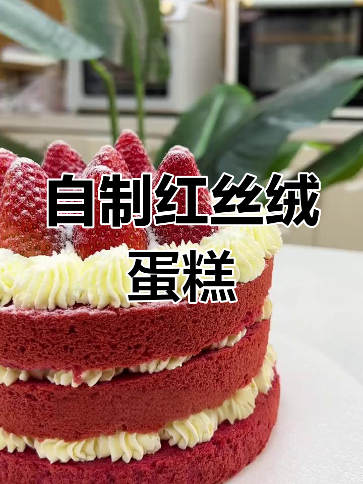红丝绒蛋糕DIY,轻松做出美味甜品