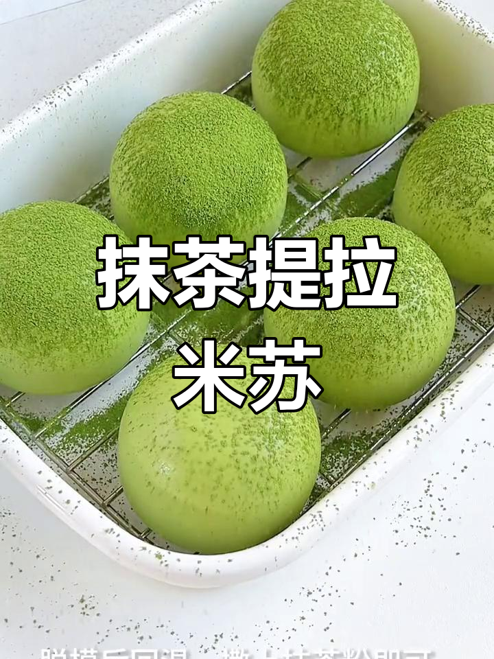 抹茶提拉米苏,清新又软糯,入口即化,超简单!