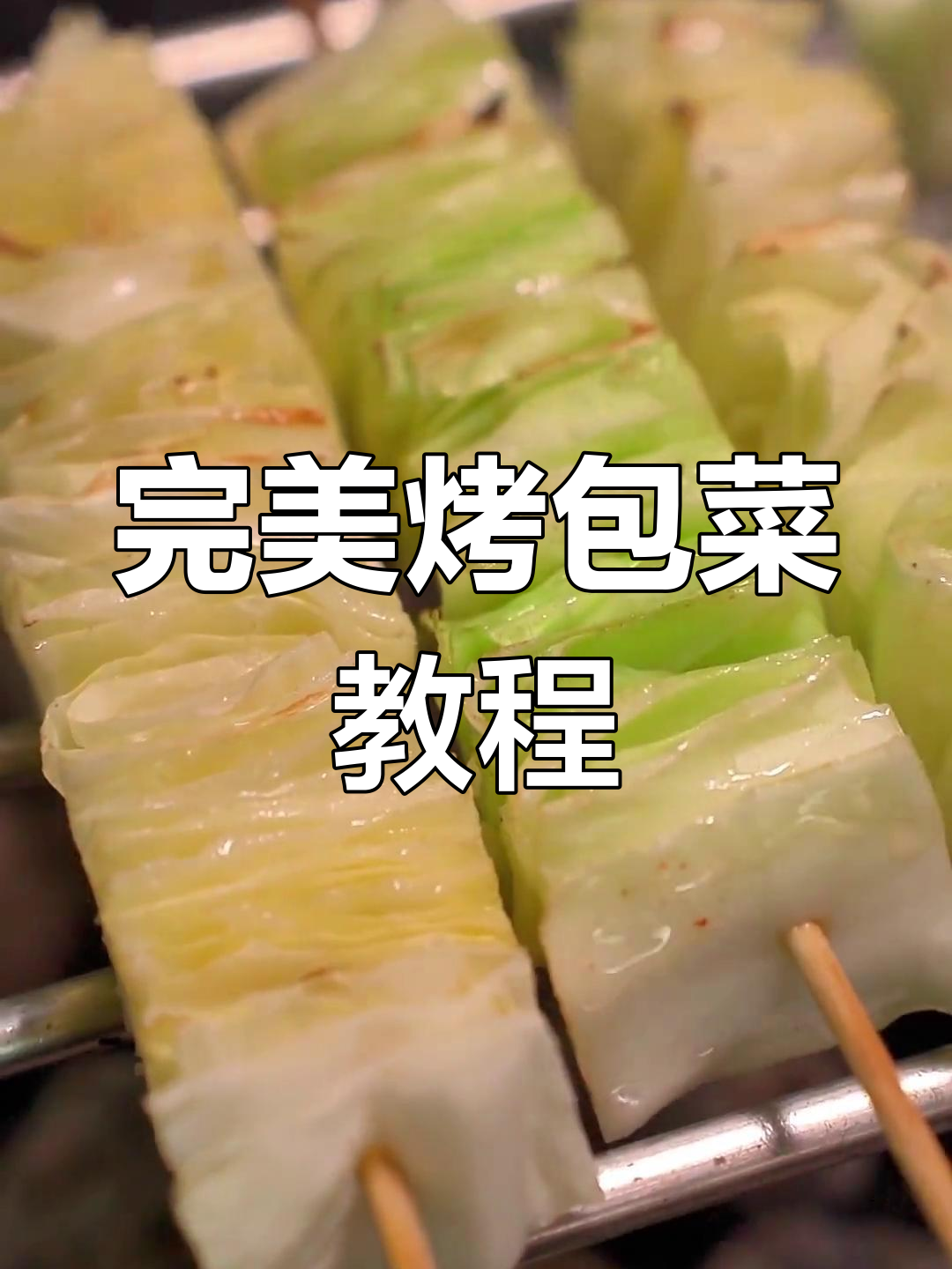 烤包菜技巧大揭秘,轻松做出完美烧烤风味