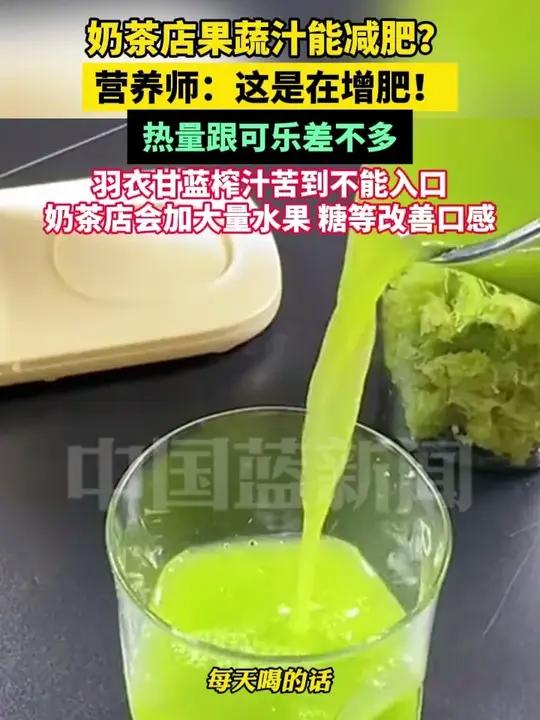 奶茶店果蔬汁能减肥？营养师：这是在增肥！热量跟可乐差不多。羽衣甘蓝榨汁苦到不能入口，奶茶店