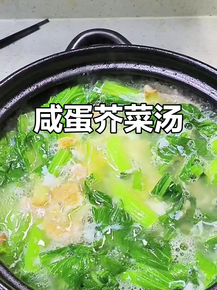 咸蛋芥菜汤,轻松做出美味家常味