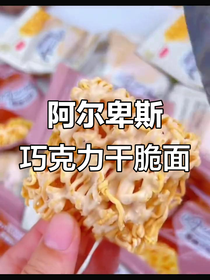 阿尔卑斯巧克力干脆面,白巧与黑巧的完美结合