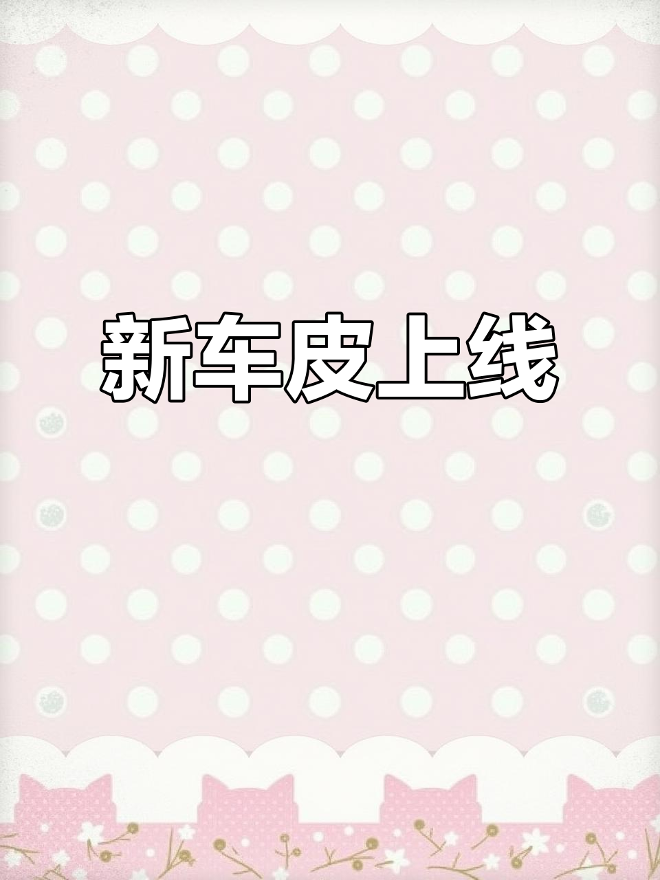 吃鸡新载具皮肤曝光,热力值破万!难道是新车?