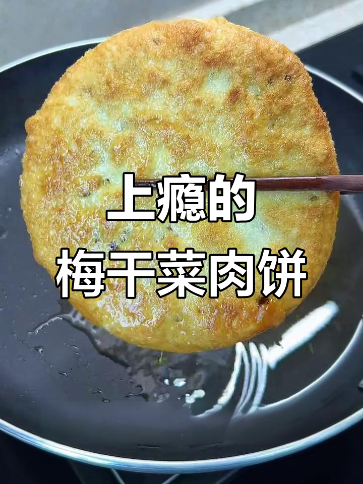 梅干菜肉饼,外脆内嫩,一吃停不下来!