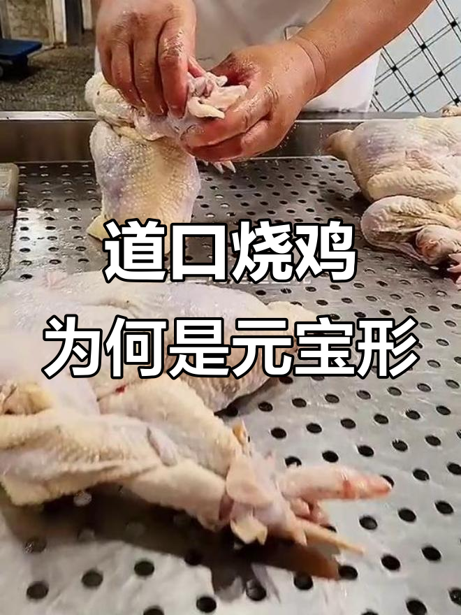 道口烧鸡的独特元宝造型,背后隐藏着什么秘密?