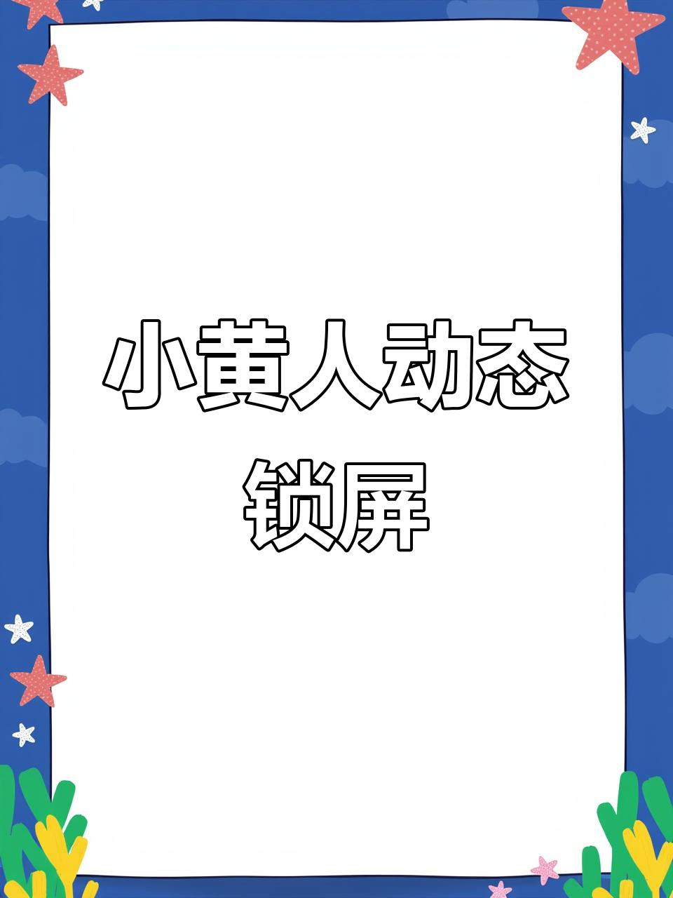 小黄人开灯动态壁纸，唤醒手机屏幕的趣味动画