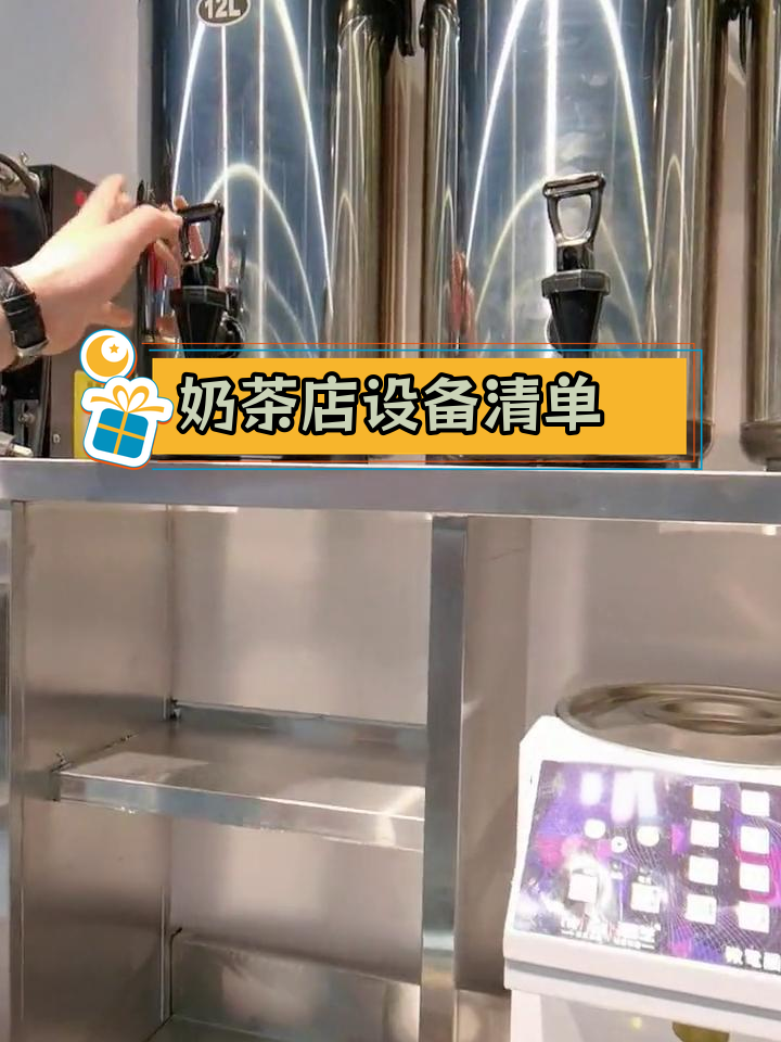 开奶茶店必备设备清单,轻松开店