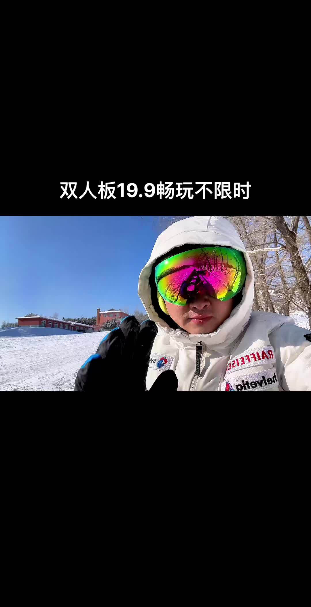 离阿城比较近,费用也比较低的滑雪场,适合新手体验,练习。这里有个雪想请你滑一下 滑雪场门票