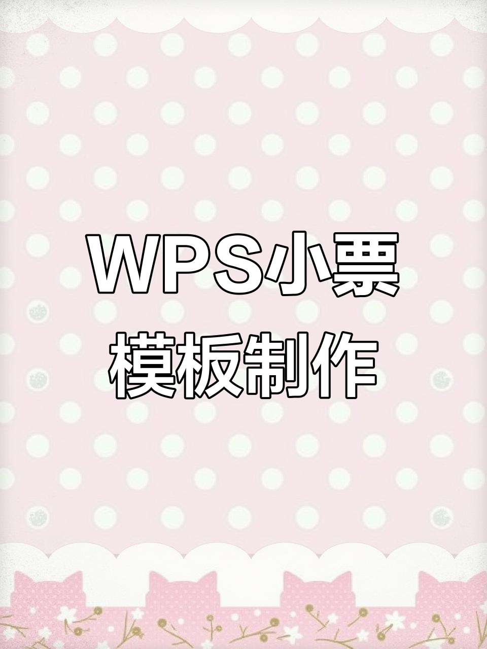 自定义WPS小票模板设计,轻松打印水单