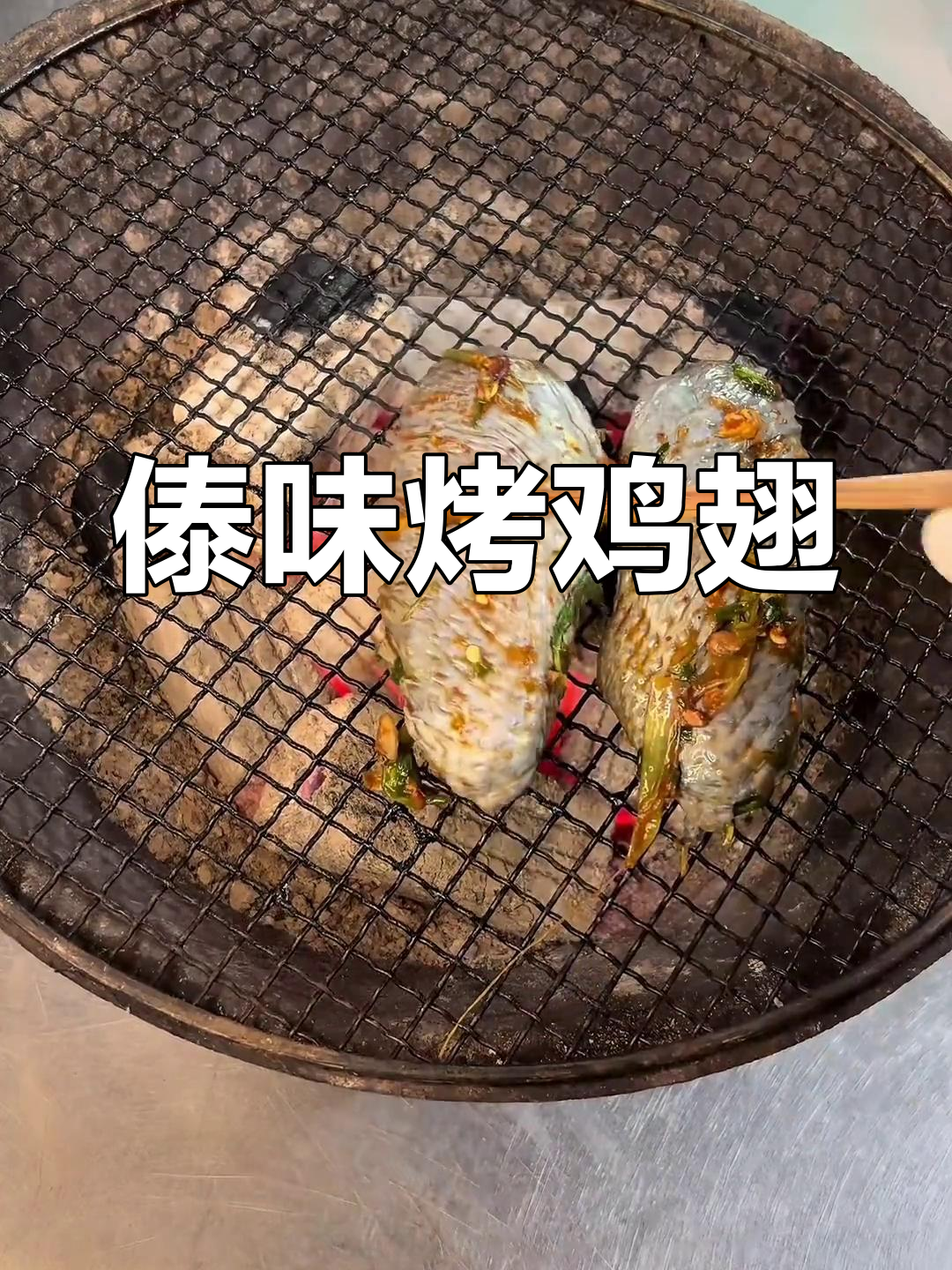 傣味烤鸡翅,炭火与青佐料的完美结合
