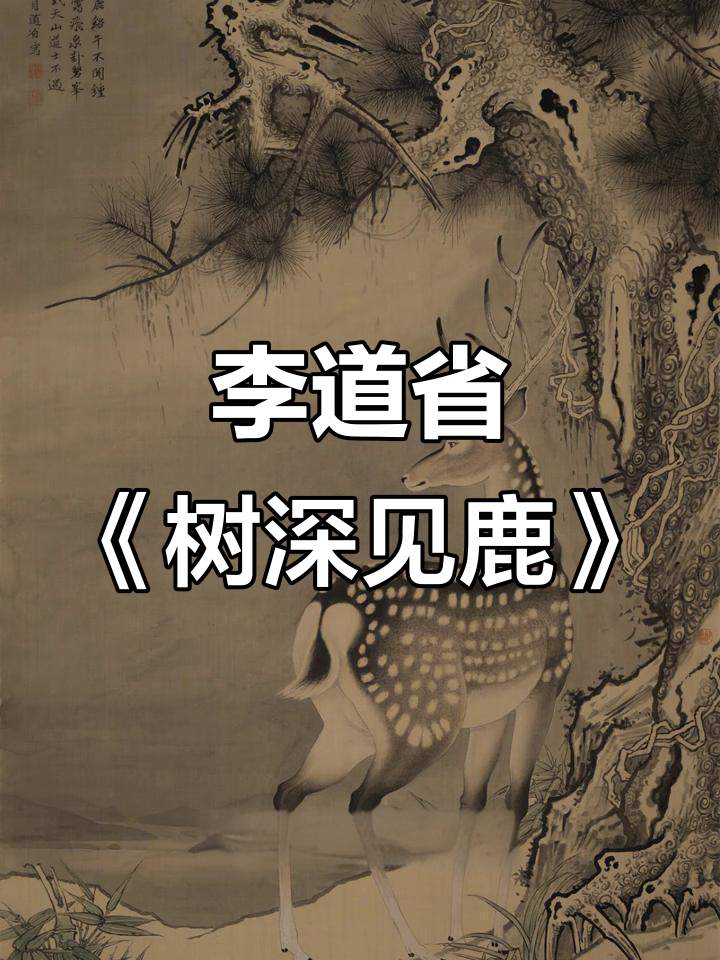 古松梅花鹿与湖畔的诗意对话,李道省工笔国画带你走进山林深处