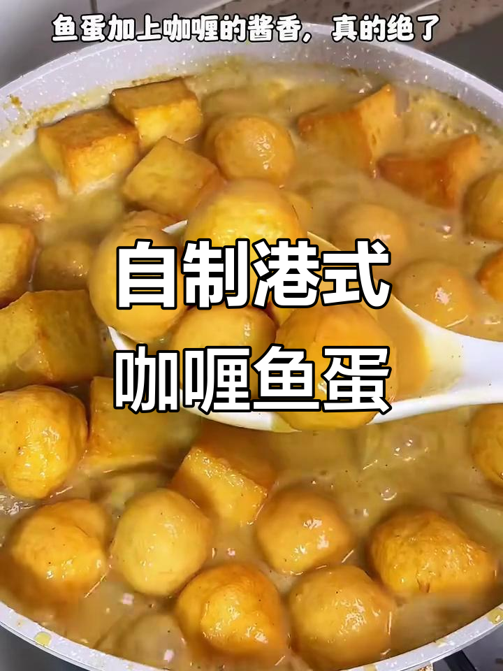 港式咖喱鱼蛋,做法超简单又比便利店还好吃