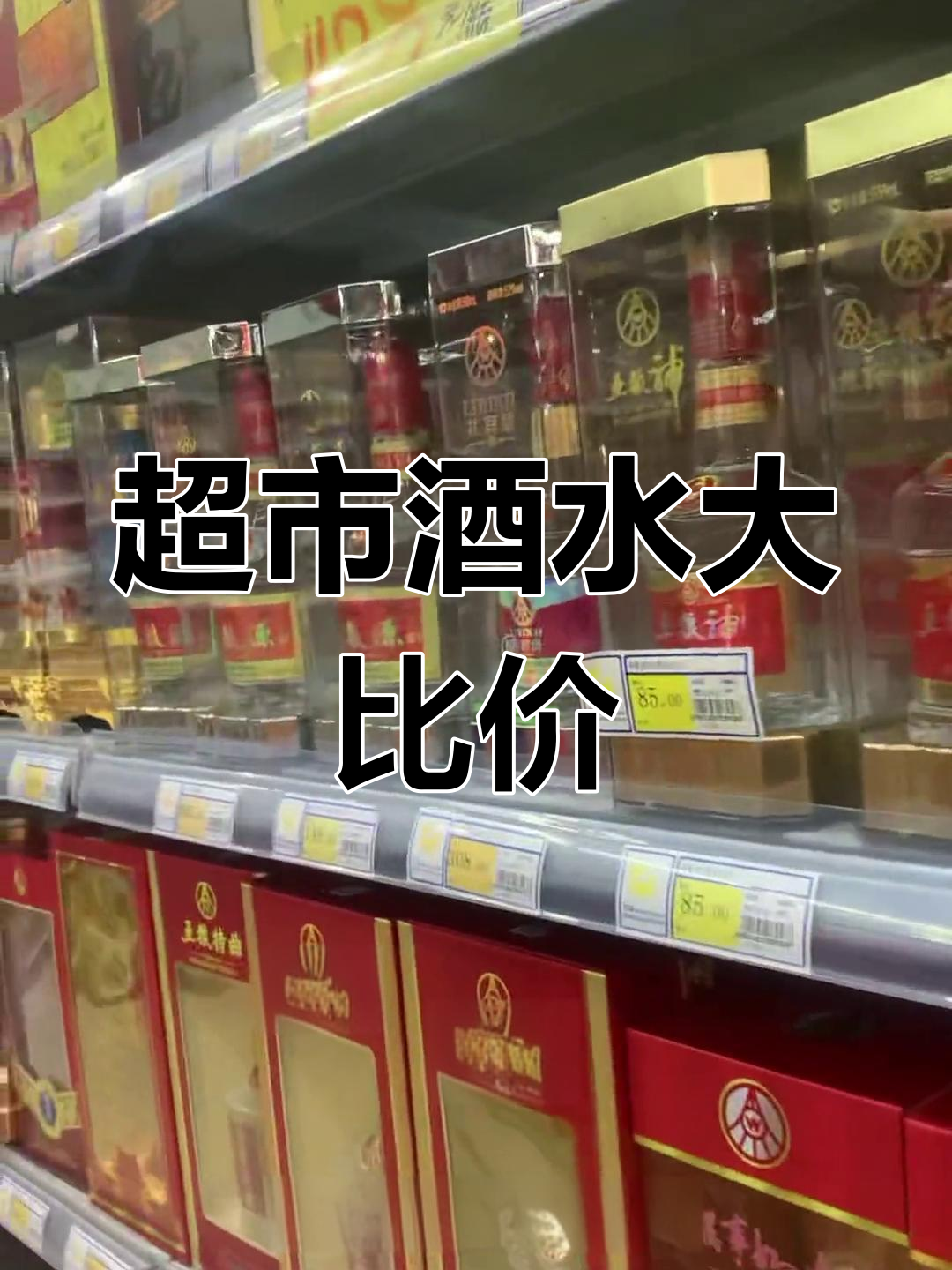 超市酒水价格揭秘,能否捡到漏?