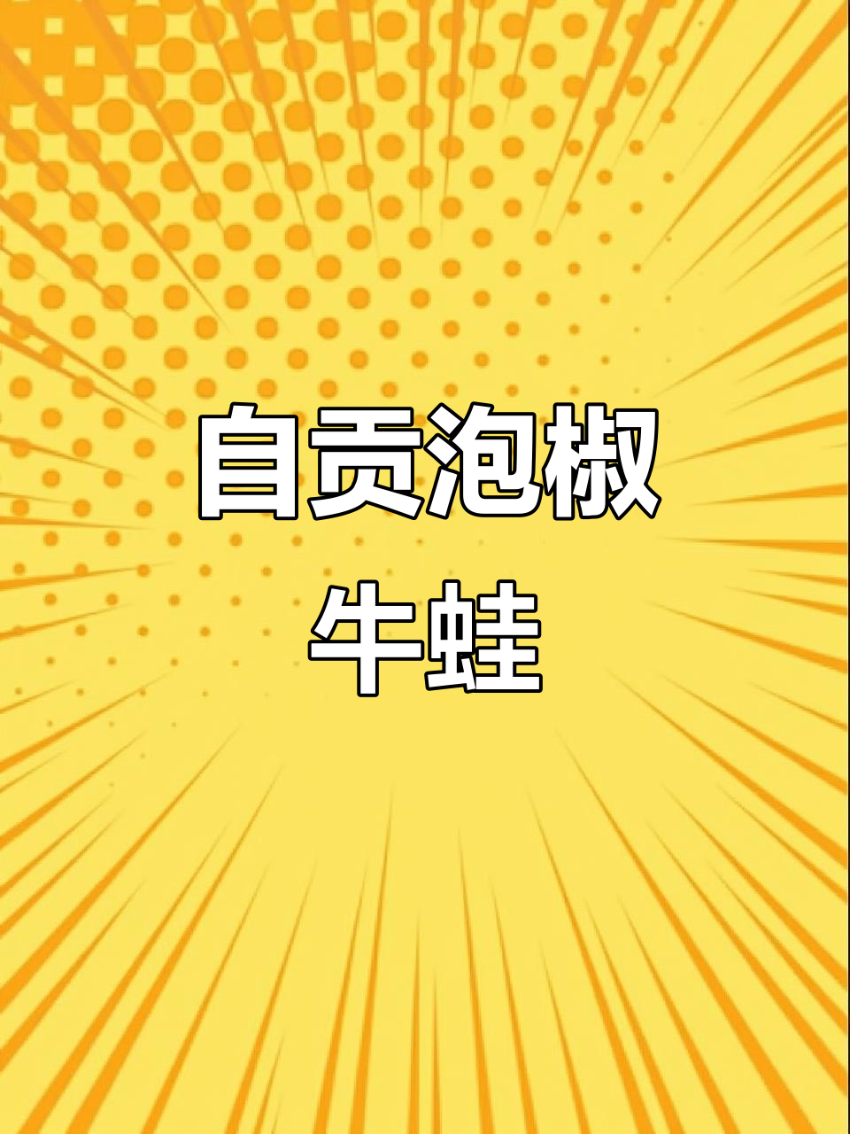 川渝辣霸牛蛙,泡椒仔姜激战舌尖!