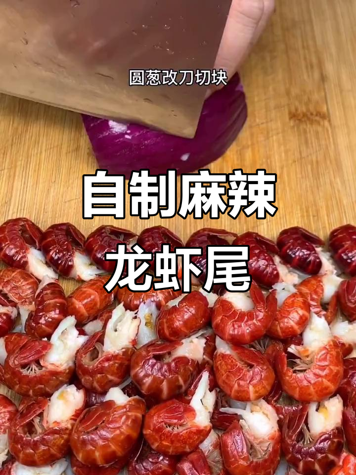 麻辣龙虾尾,鲜香入味家常做法