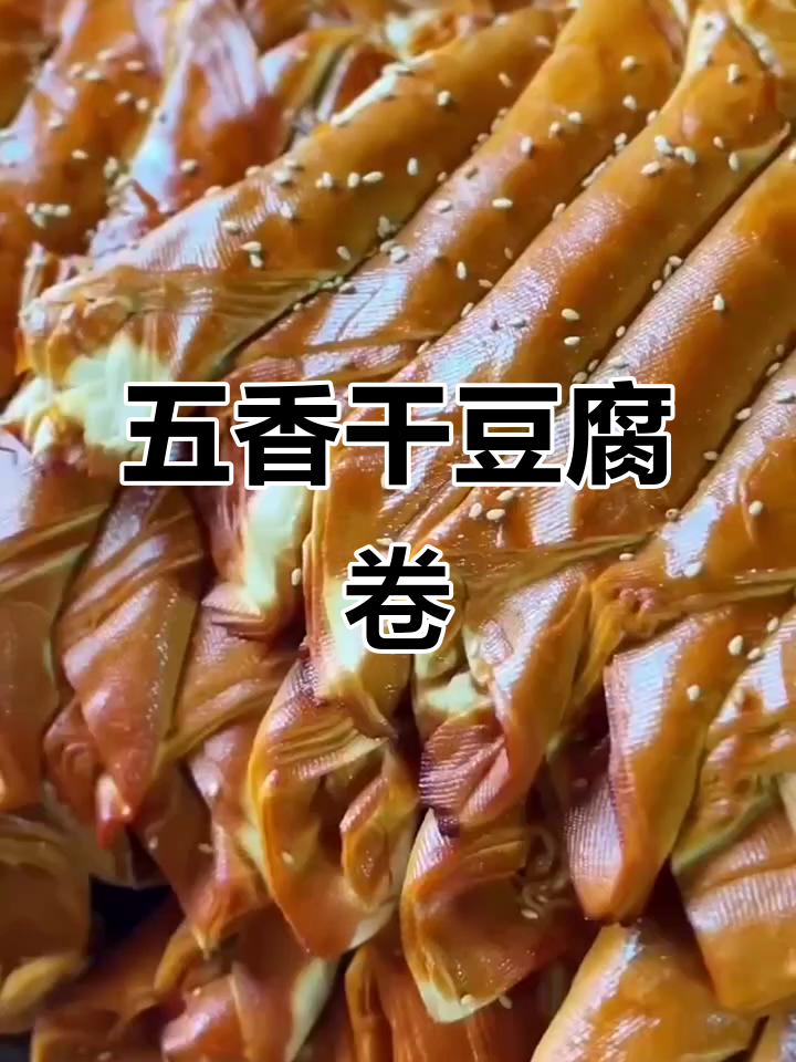 锦州五香干豆腐卷,古法糖熏工艺打造独特美味