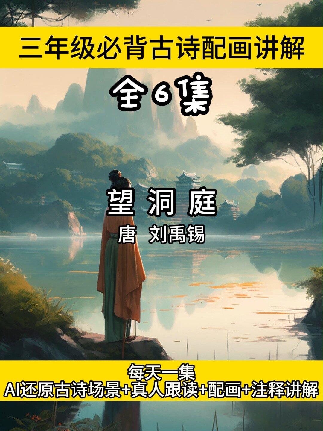 望洞庭古诗配画讲解小学三年级语文必背古诗