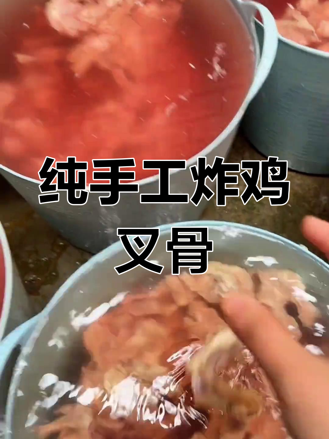 坚持手工炸鸡叉骨,拒绝半成品