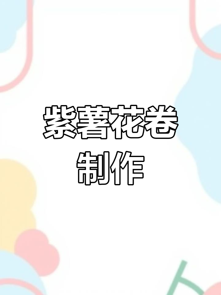 紫薯花卷,甜香软糯,做法超简单