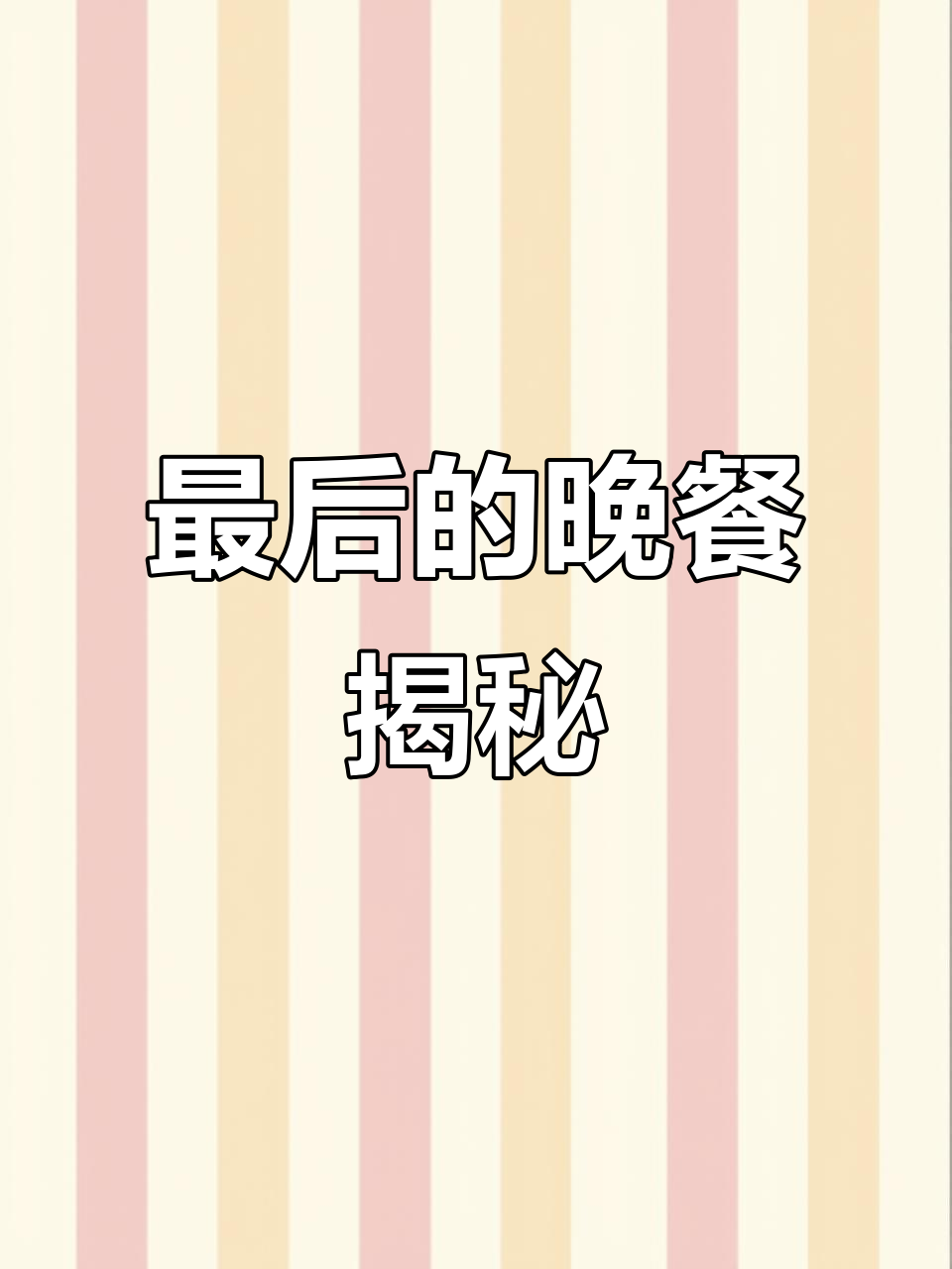 《最后的晚餐》背后的故事:第五人格的惊悚谜团