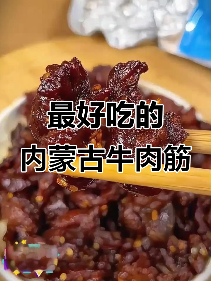 内蒙古特产牛肉筋,比牛肉干还好吃!